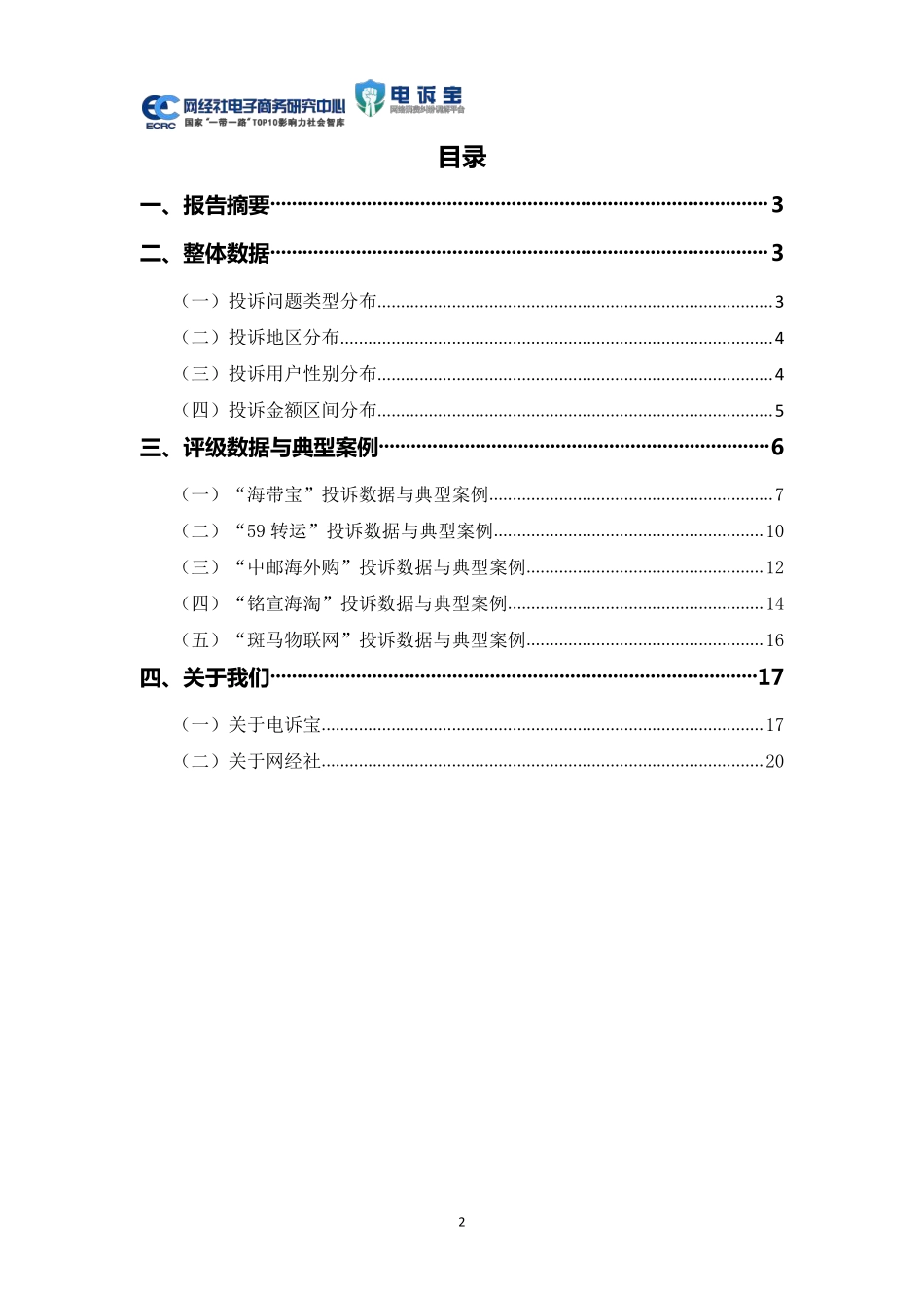 2021年中国物流科技投诉数据与典型案例报告-网经社.pdf_第2页
