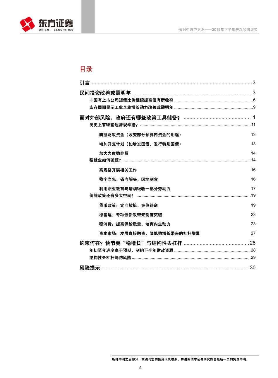 2019年下半年宏观经济展望：船到中流浪更急-20190630-东方证券-32页.pdf_第3页