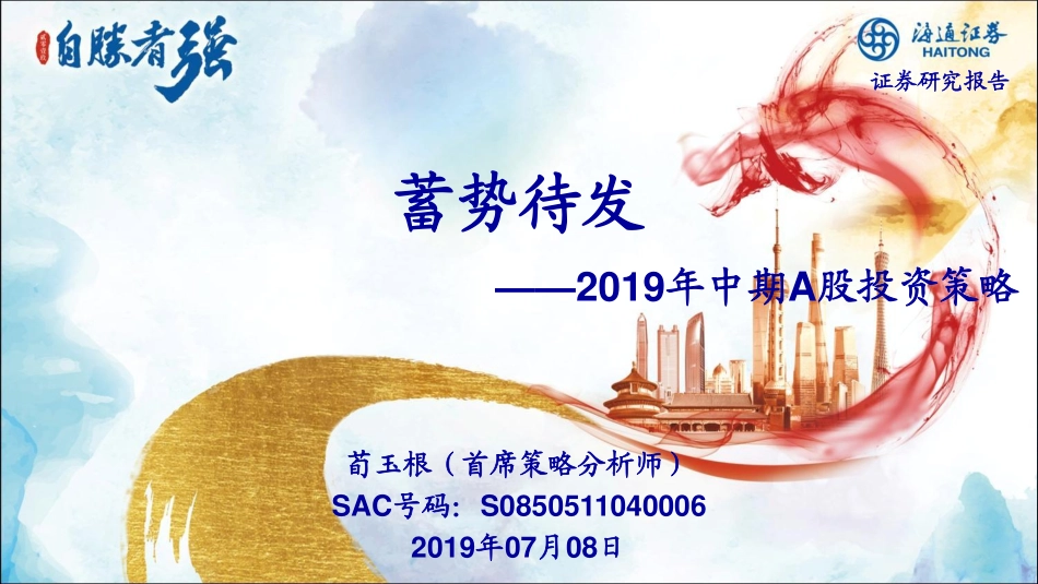 2019年中期A股投资策略：蓄势待发-20190708-海通证券-50页.pdf_第1页