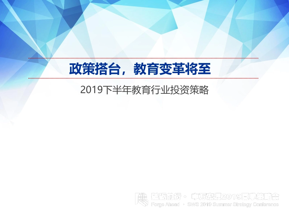 2019下半年教育行业投资策略：政策搭台教育变革将至-20190710-申万宏源-34页.pdf_第1页