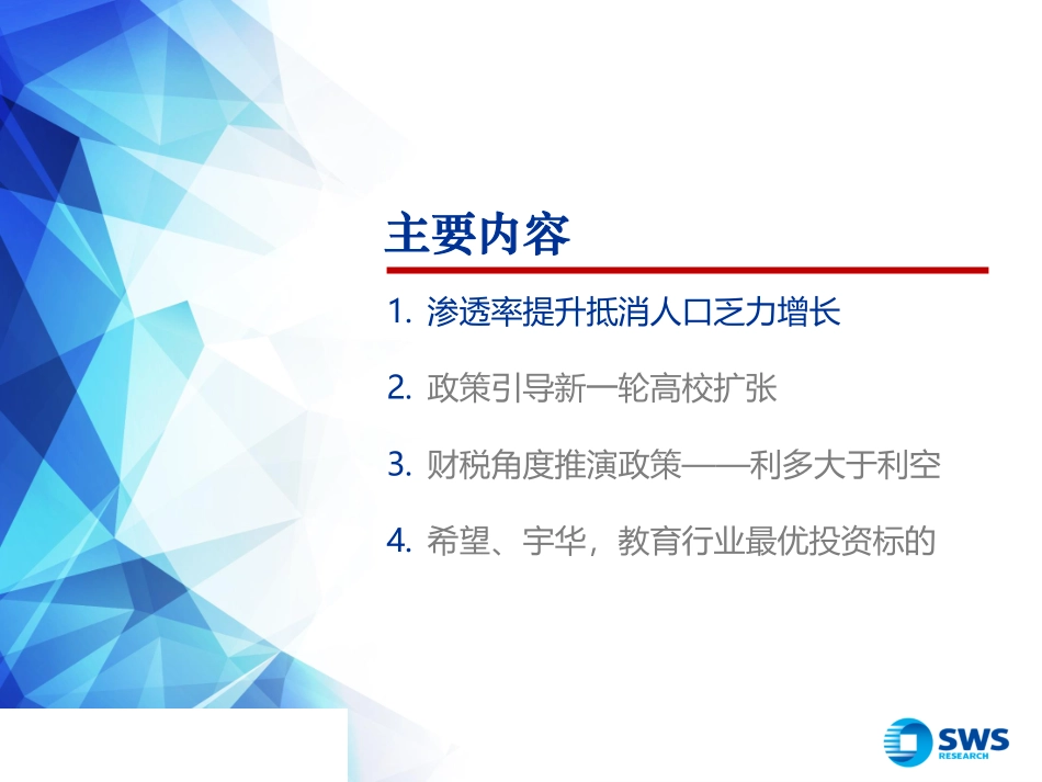 2019下半年教育行业投资策略：政策搭台教育变革将至-20190710-申万宏源-34页.pdf_第3页