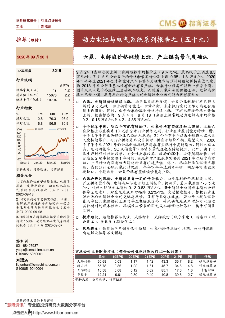 2020年【07页】动力电池与电气系统系列报告之（五十九）：六氟、电解液价格继续上涨产业链高景气度确认.pdf_第1页