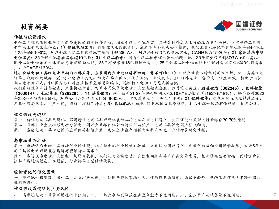 2021年【65页】锂电行业深度系列五：电动工具锂电池国产圆柱小动力千亿锂芯大格局.pdf_第2页