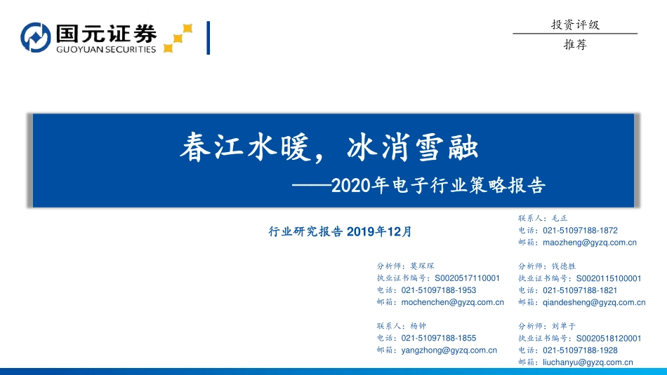 2020年电子行业策略：春江水暖冰消雪融-20191217-国元证券-66页.pdf_第1页