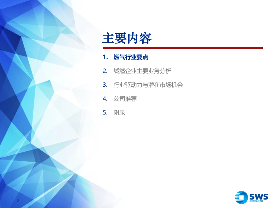 2020年港股石油天然气行业投资策略：供需再平衡关注车用气市场机遇-20191226-申万宏源-36页.pdf_第3页