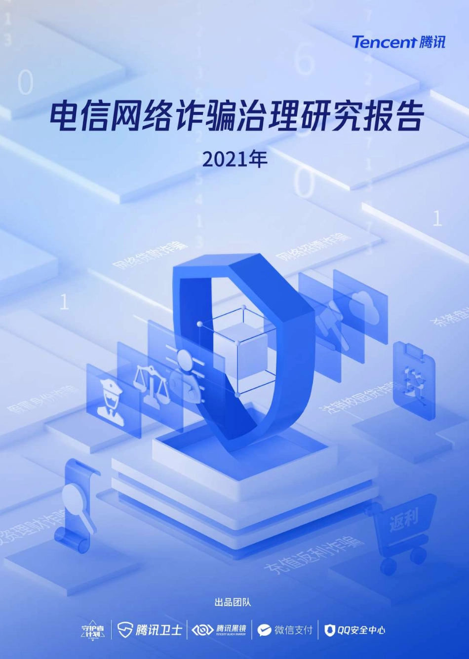 2021年电信网络诈骗治理研究报告-腾讯.pdf_第1页