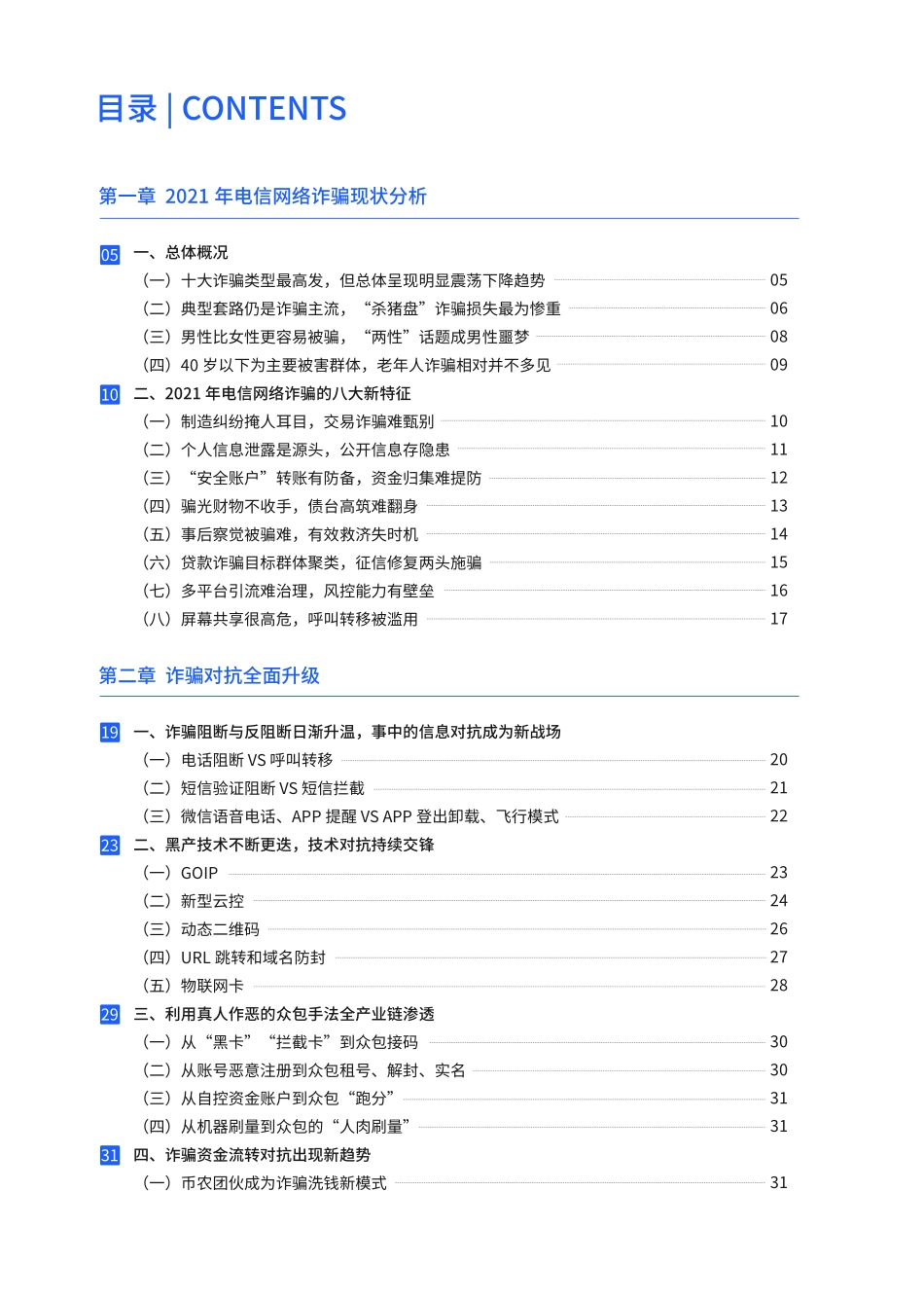 2021年电信网络诈骗治理研究报告-腾讯.pdf_第2页