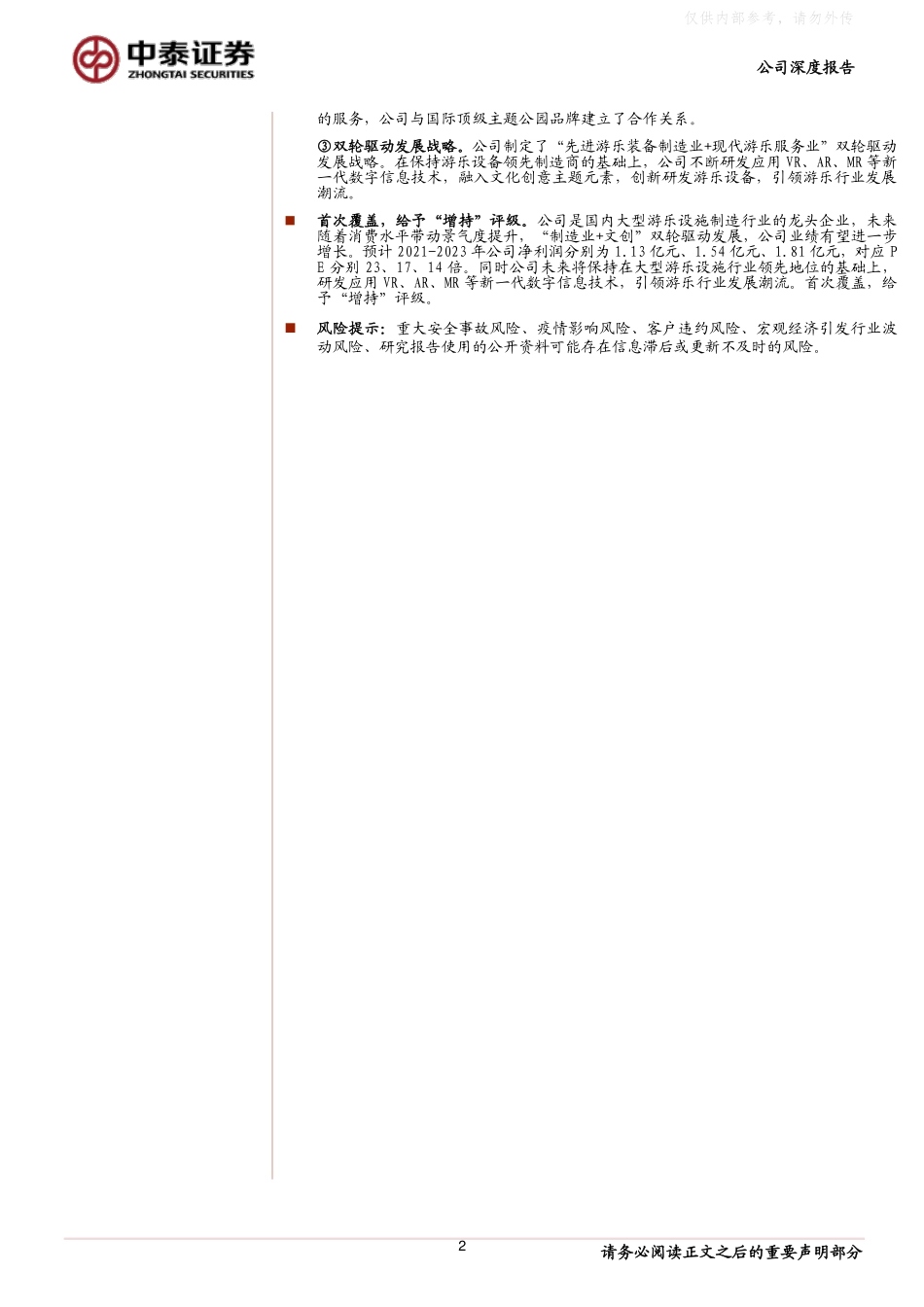 2021年【22页】金马游乐：国产游乐设施龙头“制造+文创”双轮驱动推动公司业绩增长.pdf_第2页