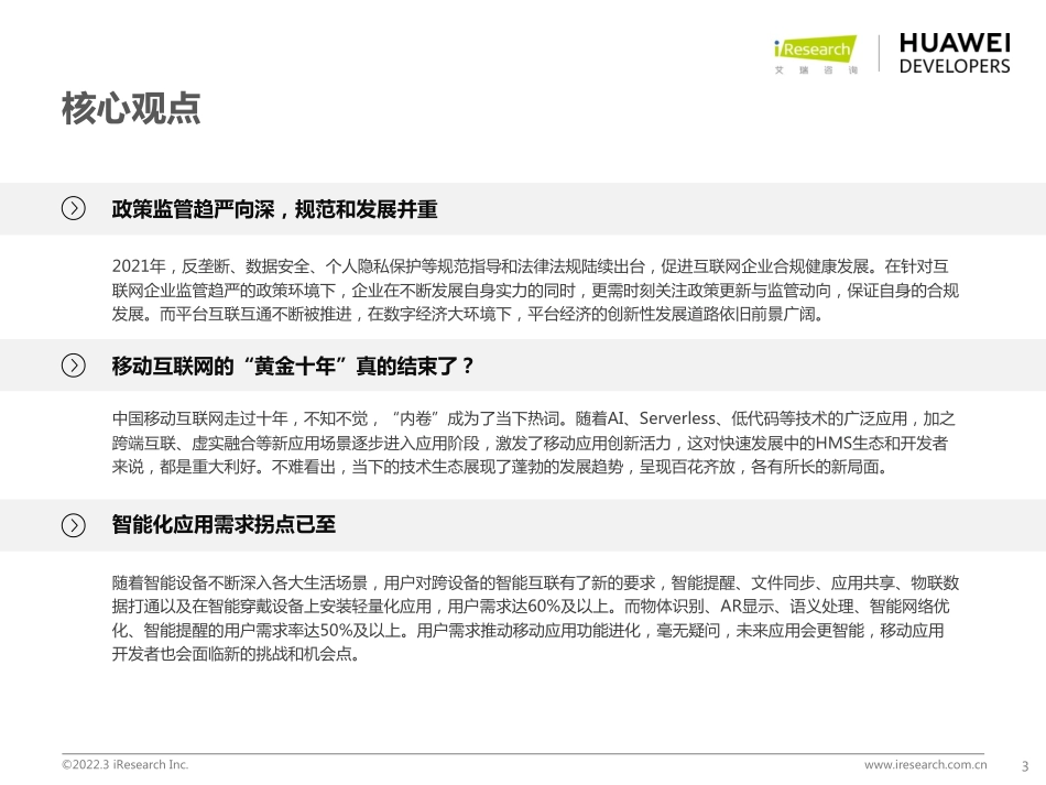 2022年移动应用趋势洞察白皮书-艾瑞咨询+华为.pdf_第3页