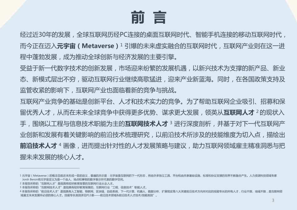 2022全球互联网技术人才前沿洞察.pdf_第3页