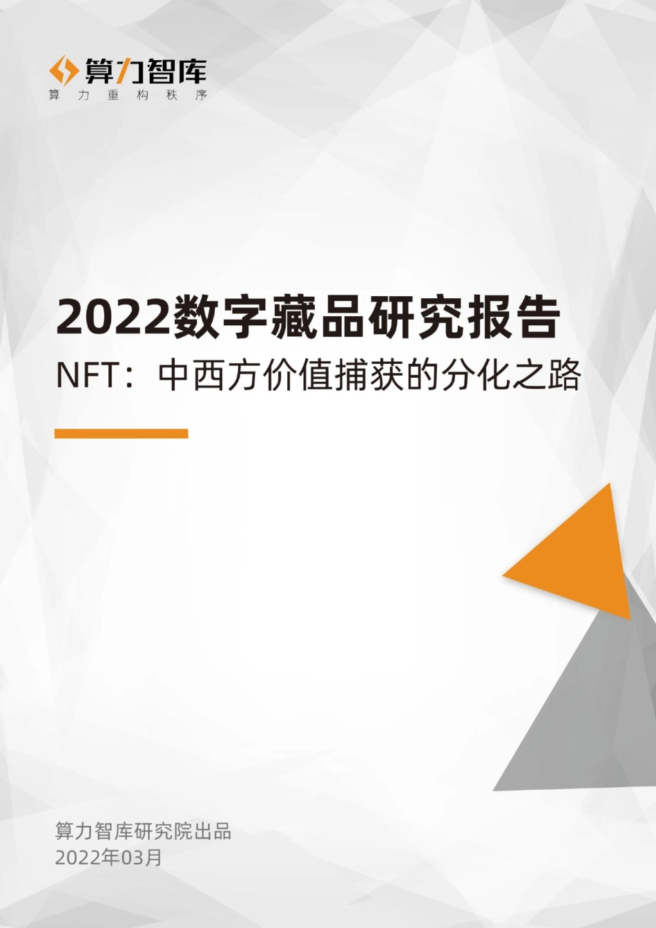 2022数字藏品研究报告！NFT：中西方价值捕获的分化之路-算力智库 (2).pdf_第1页