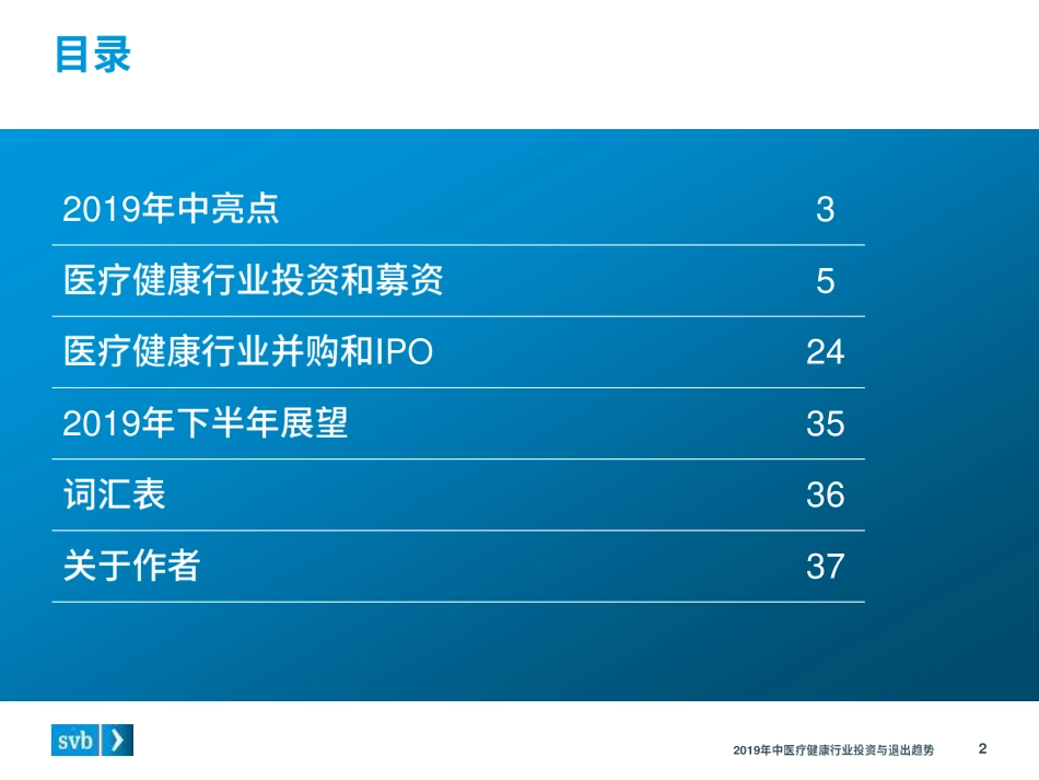 2019年中医疗健康行业投资与退出趋势-2019.8-40页.pdf_第3页