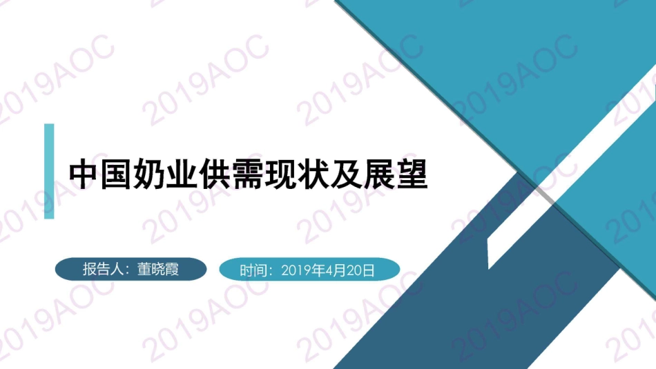 2019中国农业展望大会：中国奶业供需现状及展望_董晓霞中国农业科学院农业信息研究所研究员-2019.4-29页.pdf_第1页