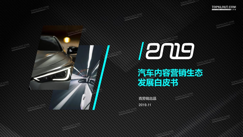 2019汽车内容生态发展白皮书-克劳锐出品-2019.11-114页.pdf_第1页