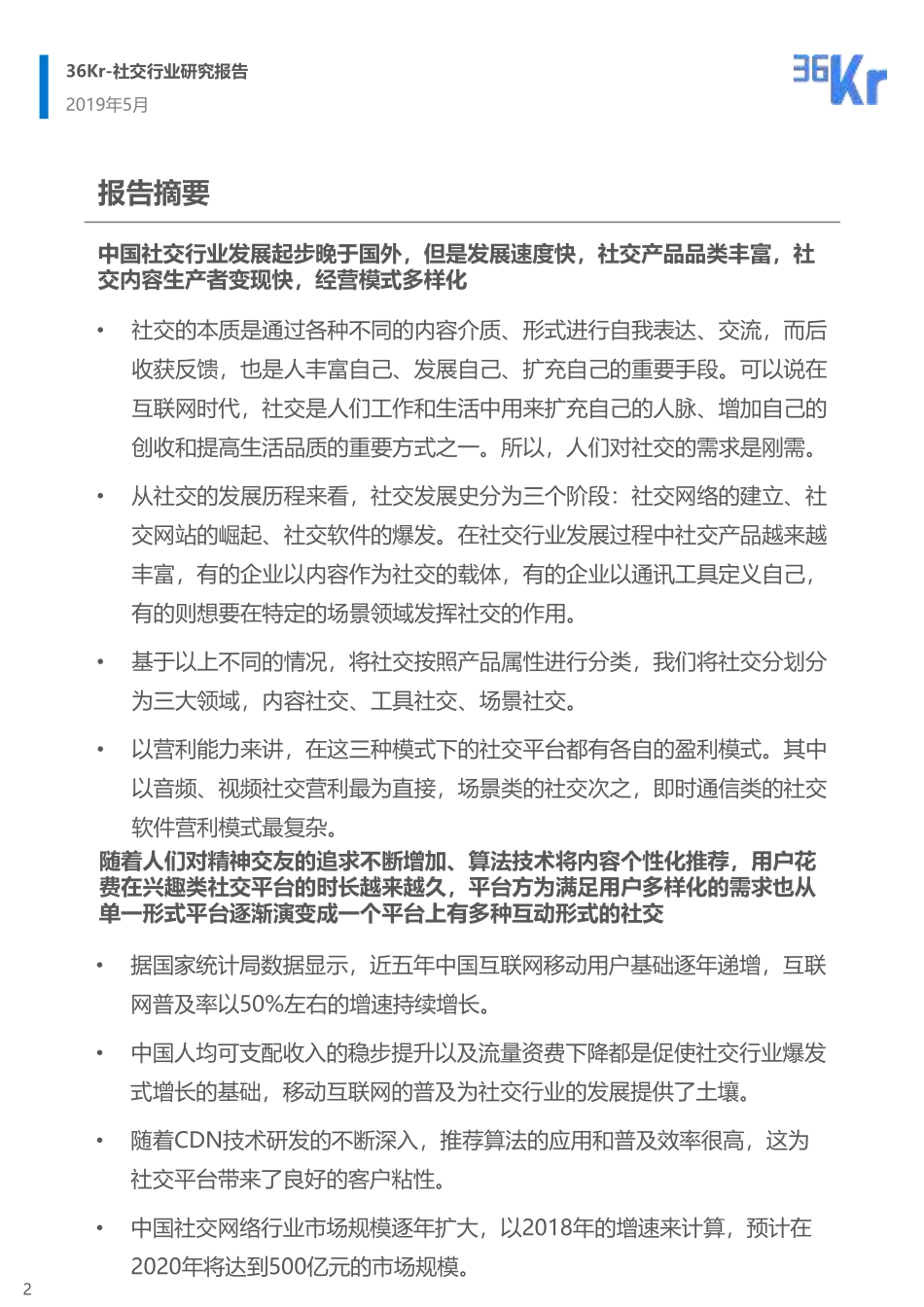 2019社交行业报告 -36氪-2019.5-40页.pdf_第3页