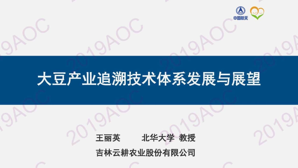 2019中国农业展望大会：大豆产业追溯技术体系发展与展望_王丽英吉林云耕农业股份有限公司董事长-2019.4-24页.pdf_第1页