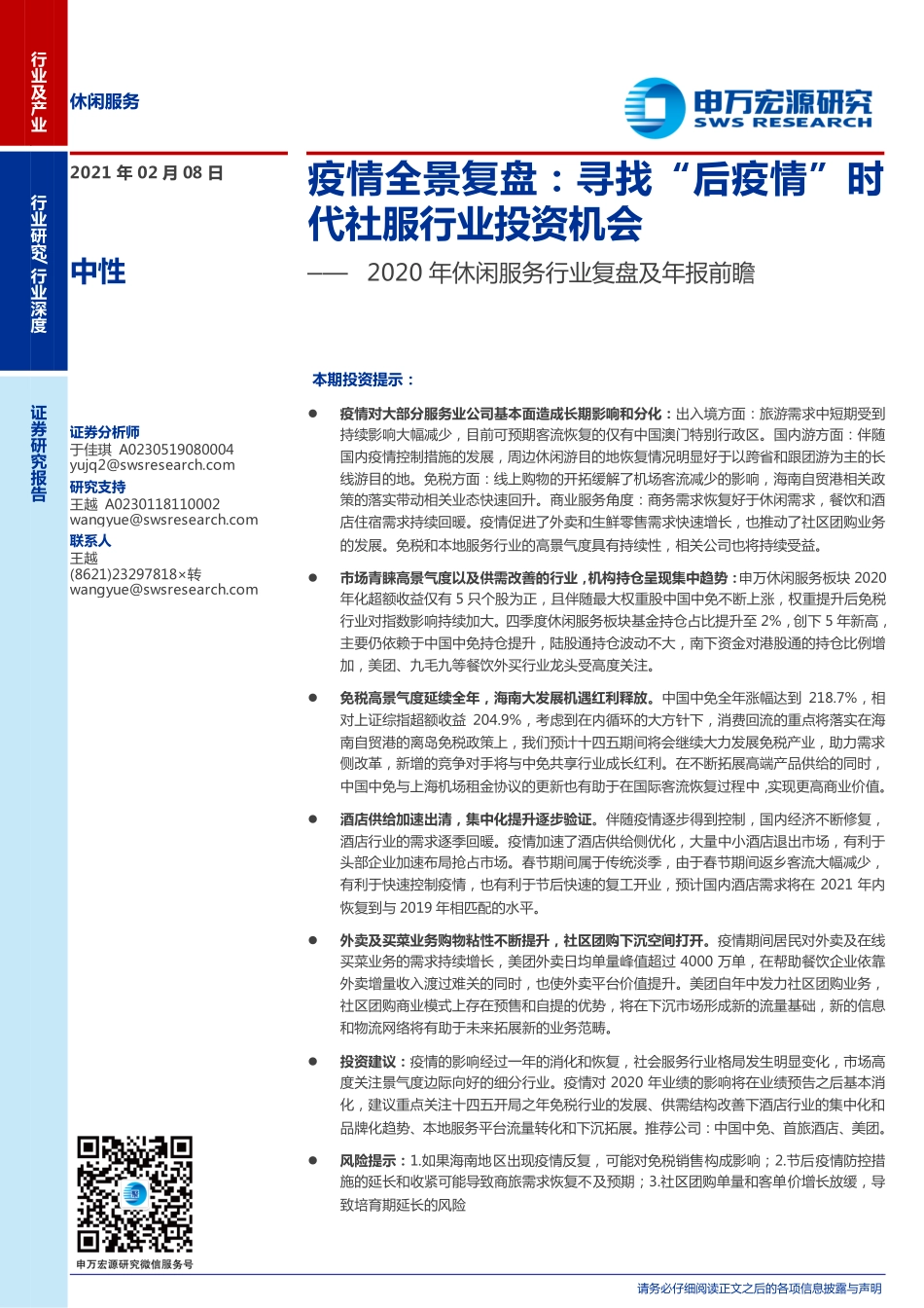 2020年休闲服务行业复盘及年报前瞻：疫情全景复盘寻找“后疫情”时代社服行业投资机会-20210208-申万宏源-21页 (2).pdf_第1页