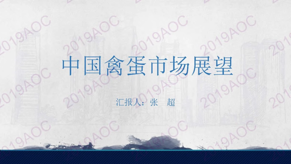 2019中国农业展望大会：中国禽蛋市场展望_张超中国农业科学院农业信息研究所副研究员-2019.4-27页.pdf_第1页