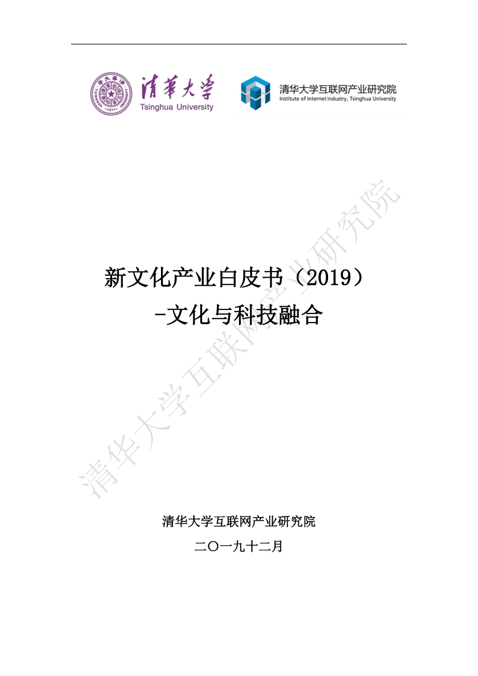 2021年【30页】新文化白皮书（2019） — 文化与科技融合.pdf_第1页