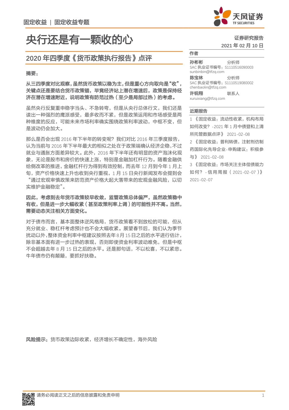 2020年四季度《货币政策执行报告》点评：央行还是有一颗收的心-20210210-天风证券-17页 (2).pdf_第1页