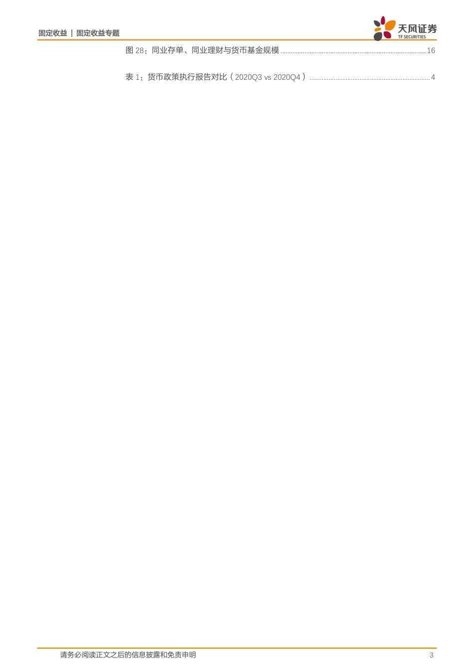 2020年四季度《货币政策执行报告》点评：央行还是有一颗收的心-20210210-天风证券-17页 (2).pdf_第3页