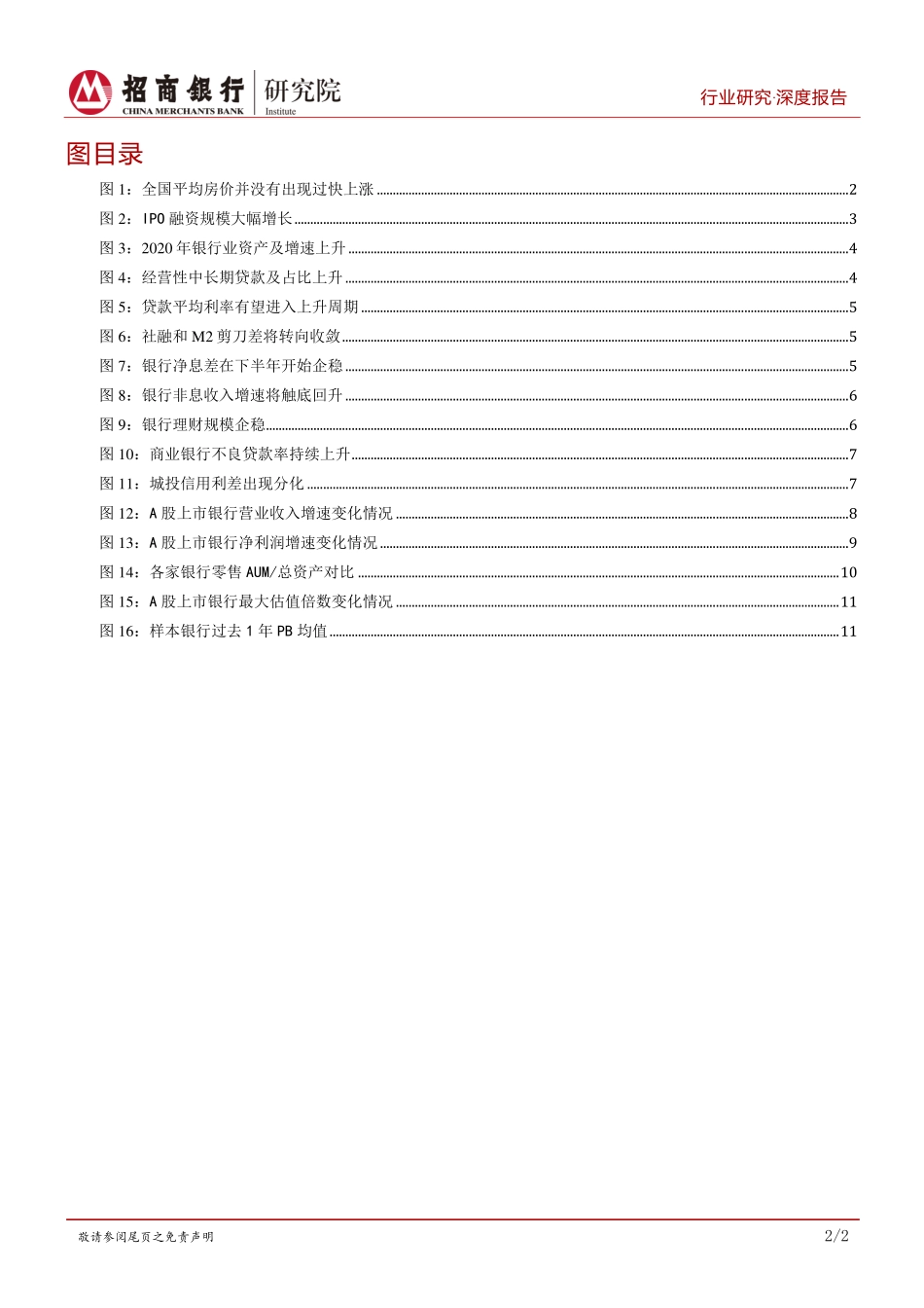 2021年银行业展望：不觉春风换柳条-20210208-招商银行-16页 (2).pdf_第3页