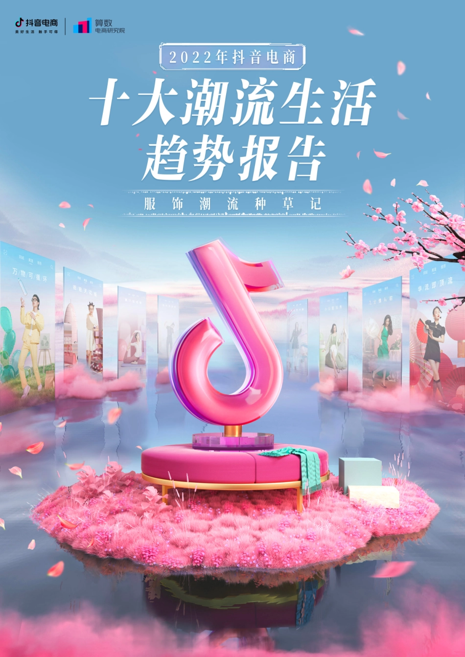 2022年抖音电商十大潮流生活趋势报告：服饰潮流种草记-抖音电商 (2).pdf_第1页