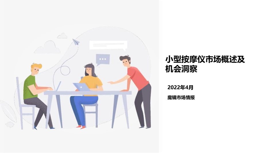 2022小型按摩仪市场概述及机会洞察-魔镜市场情报.pdf_第1页