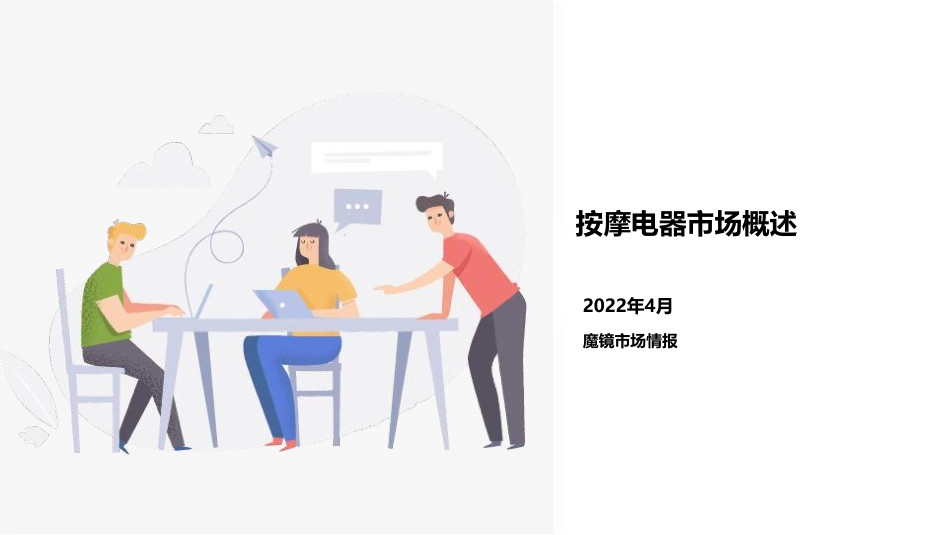 2022小型按摩仪市场概述及机会洞察-魔镜市场情报.pdf_第3页