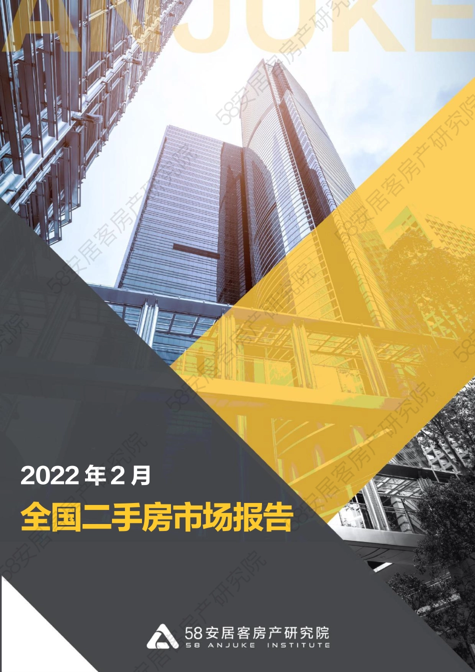 2022年2月全国二手房市场报告-58安居客.pdf_第1页