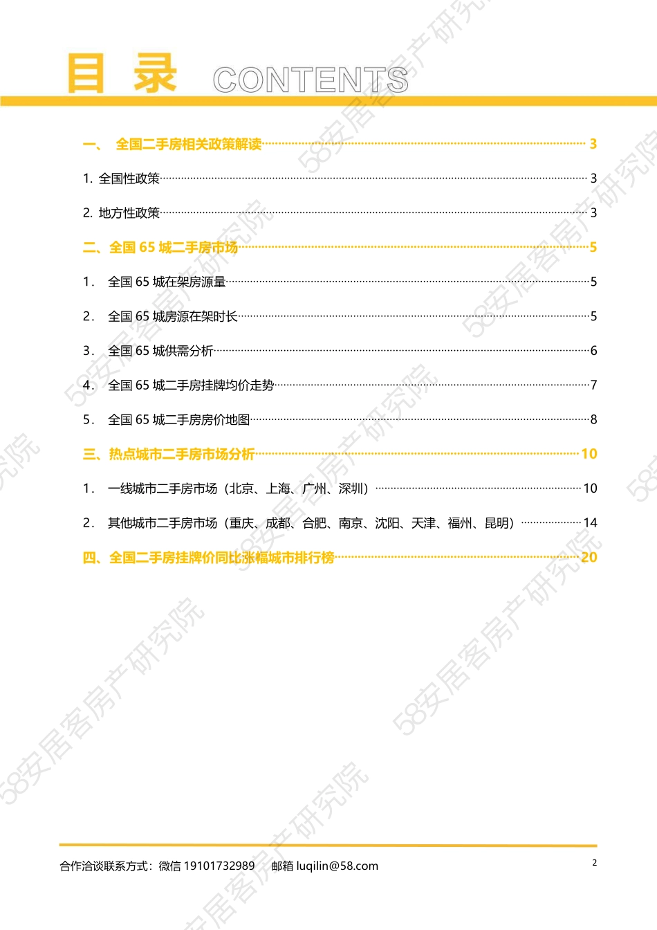 2022年2月全国二手房市场报告-58安居客.pdf_第2页