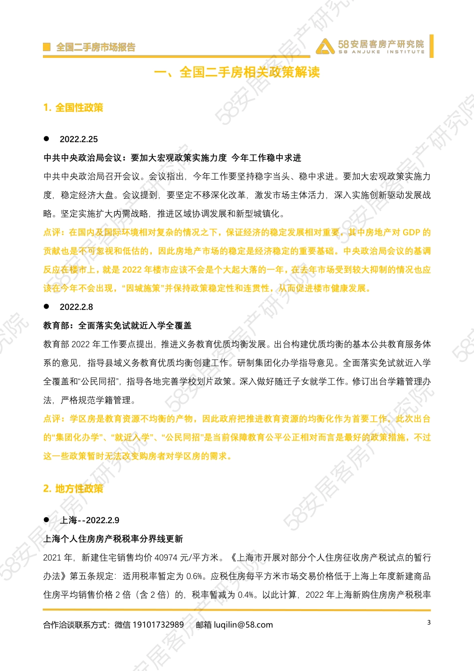 2022年2月全国二手房市场报告-58安居客.pdf_第3页