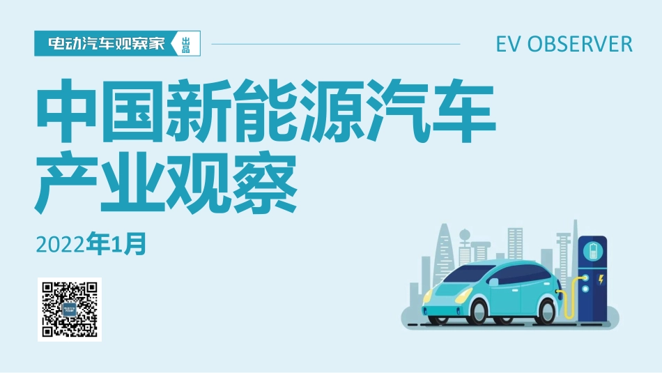 2022年中国新能源汽车产业观察报告-电动汽车观察家.pdf_第1页