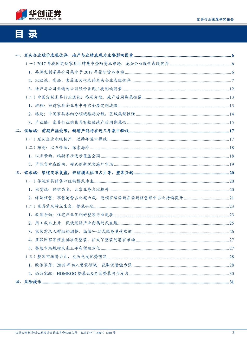 20190723-华创证券-家具行业深度研究报告：复盘来路龙头占优展望征途前路可期.pdf_第3页