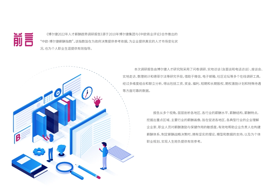 2022年人才薪酬趋势调研报告-博尔捷-202203.pdf_第3页