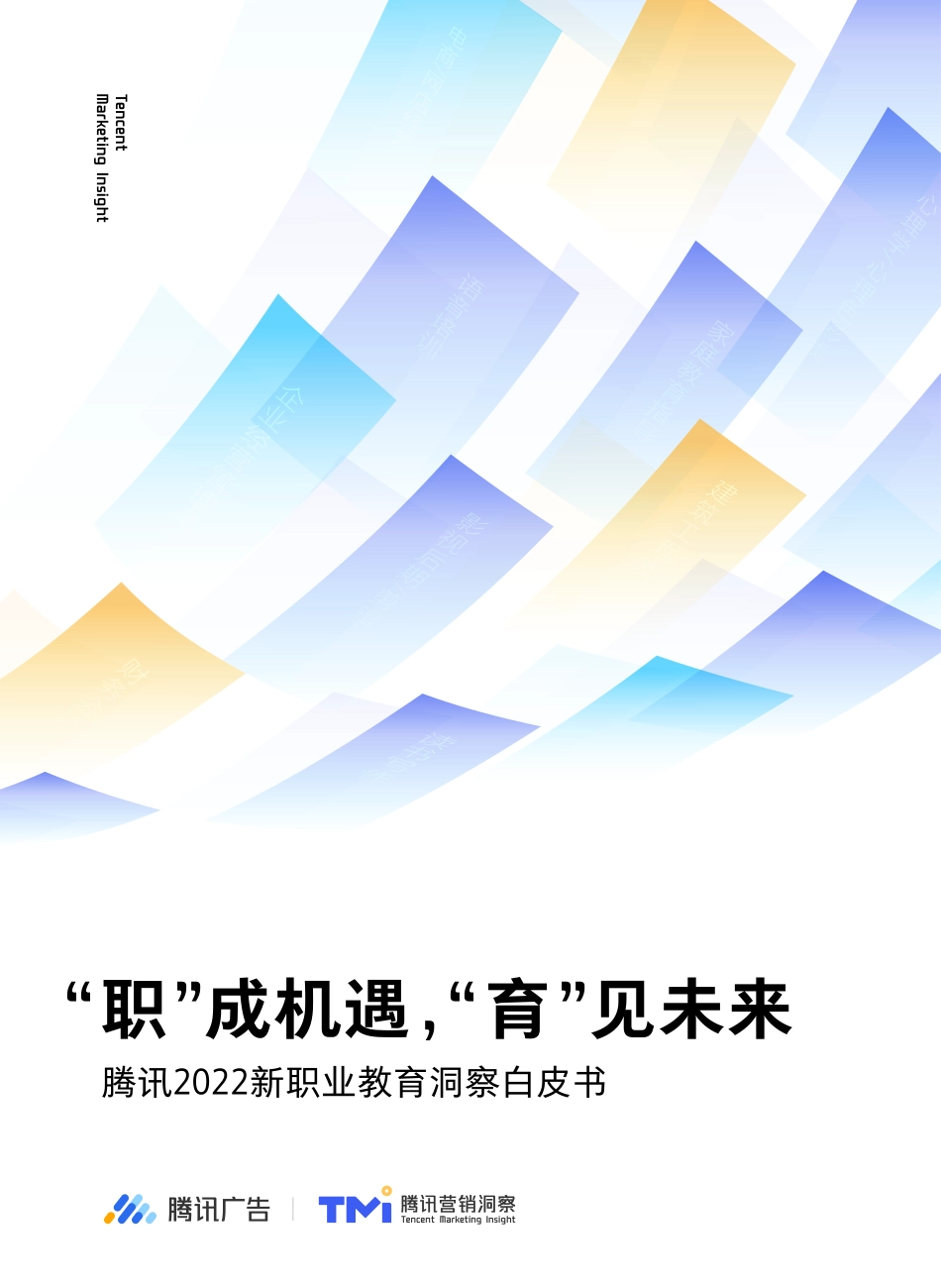 2022新职业教育洞察白皮书-腾讯.pdf_第1页