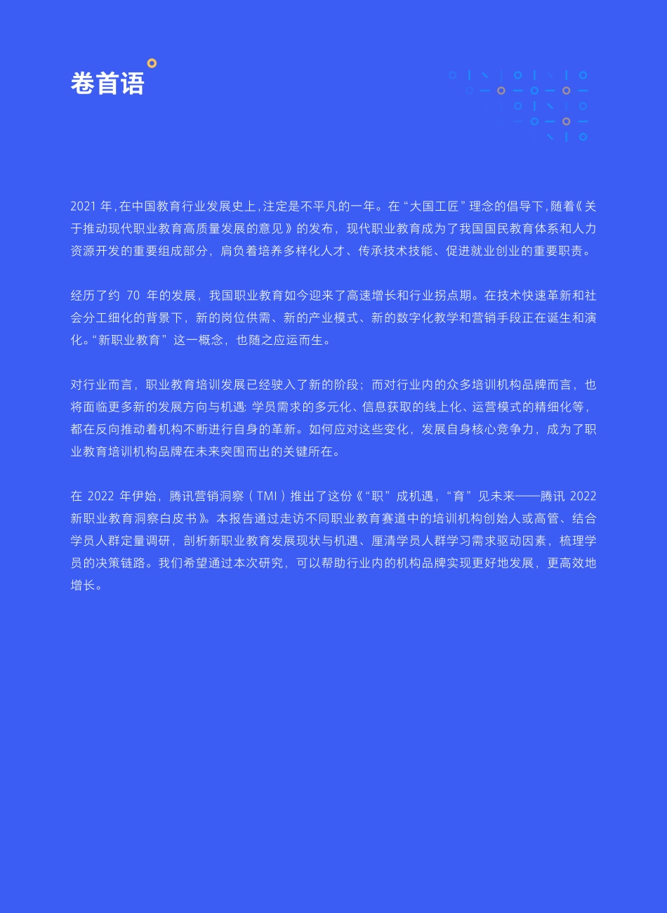 2022新职业教育洞察白皮书-腾讯.pdf_第2页