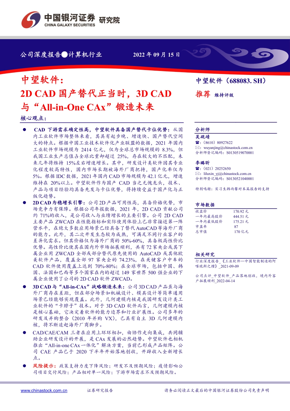 20220915-银河证券-中望软件-688083-2D CAD国产替代正当时3D CAD与“All_in_One CAx”锻造未来.pdf_第1页