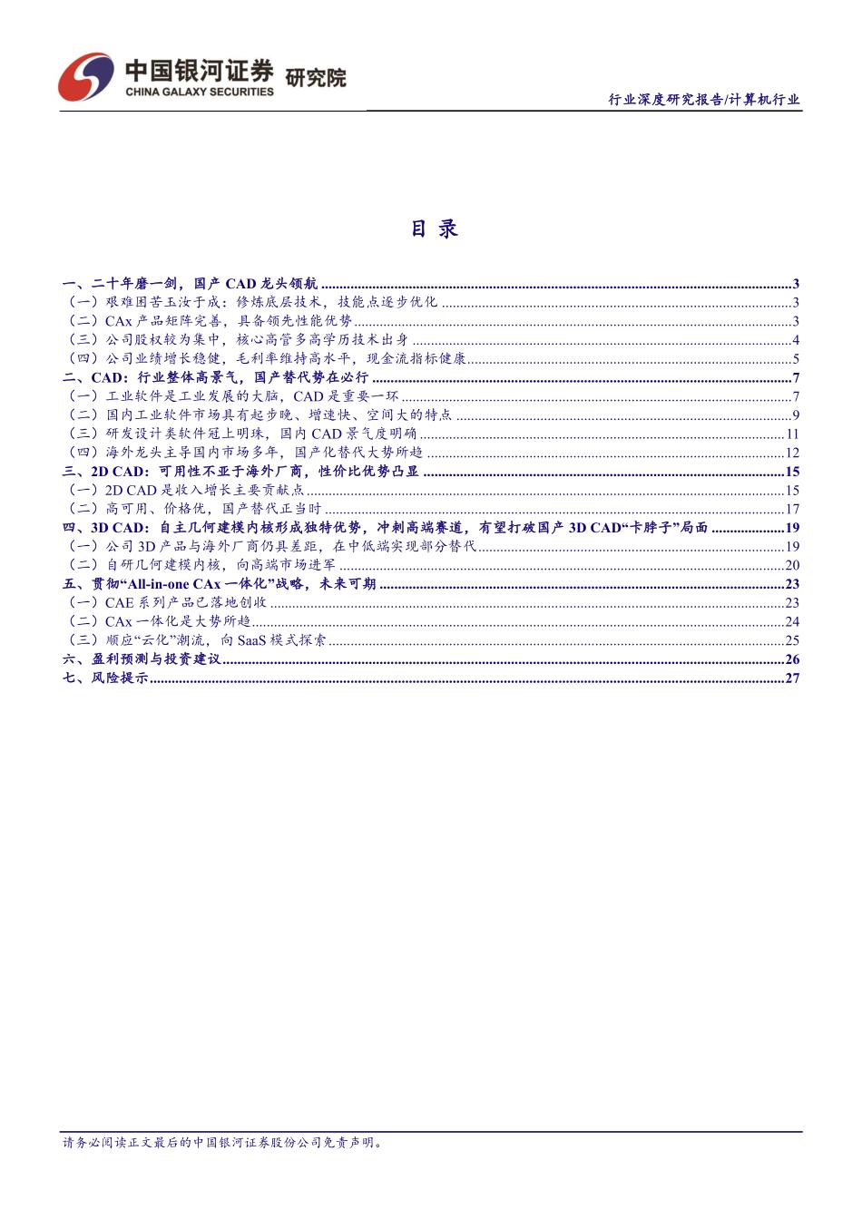 20220915-银河证券-中望软件-688083-2D CAD国产替代正当时3D CAD与“All_in_One CAx”锻造未来.pdf_第3页