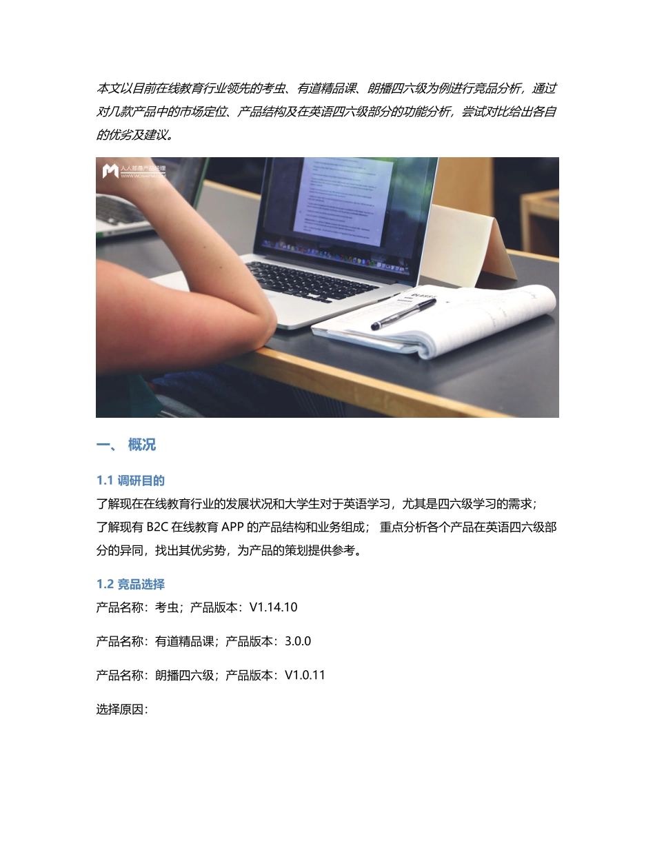 B2C在线教育竞品分析考虫、有道精品课、朗播四六级.pdf_第1页