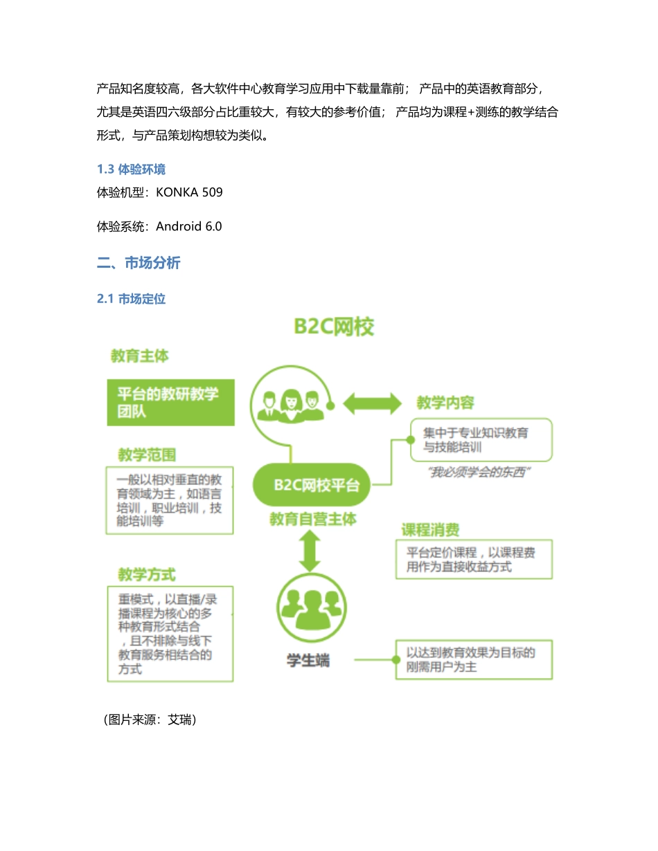 B2C在线教育竞品分析考虫、有道精品课、朗播四六级.pdf_第2页