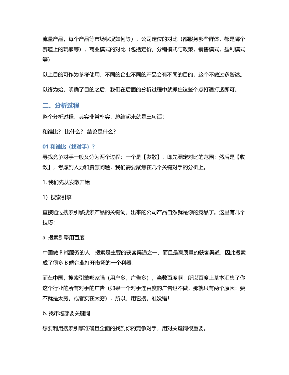 B端产品该怎么做竞品分析？.pdf_第2页