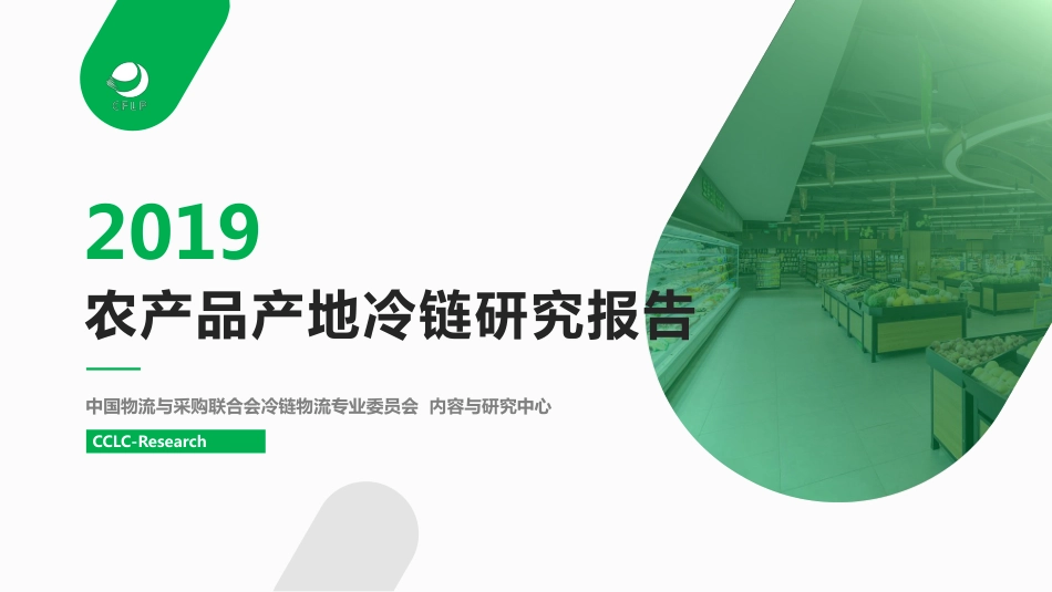 CCLC-2019农产品产地冷链研究报告-2019.10-40页.pdf_第1页