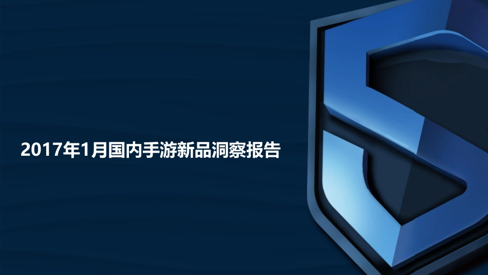 DataEye&S+ ：2017年1月国内手游新品洞察报告.pdf_第1页