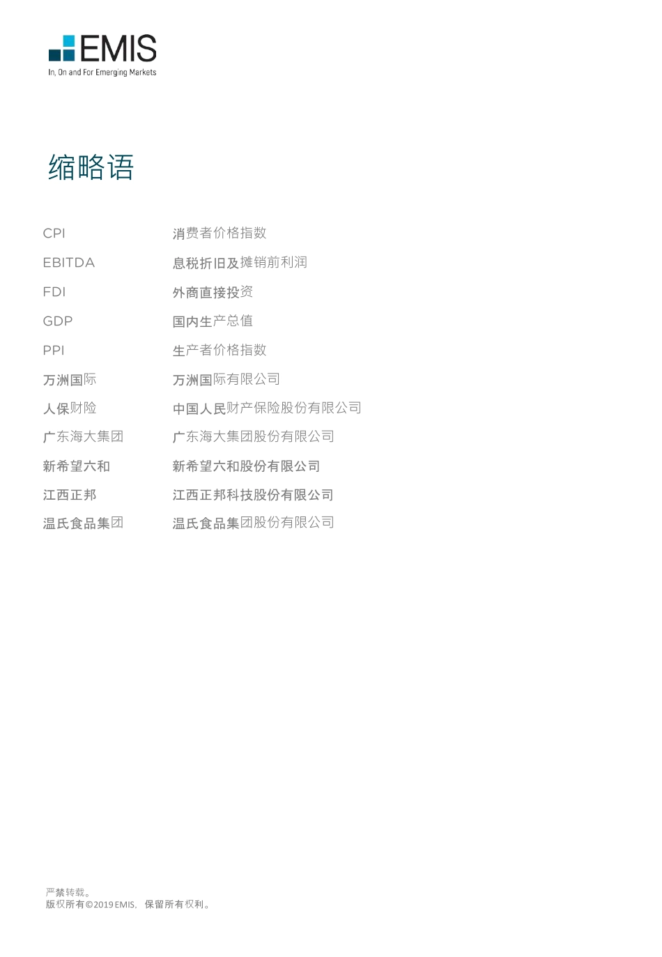 EMIS-中国农业 2019-2023五年预测-2020.10-73页.pdf_第2页