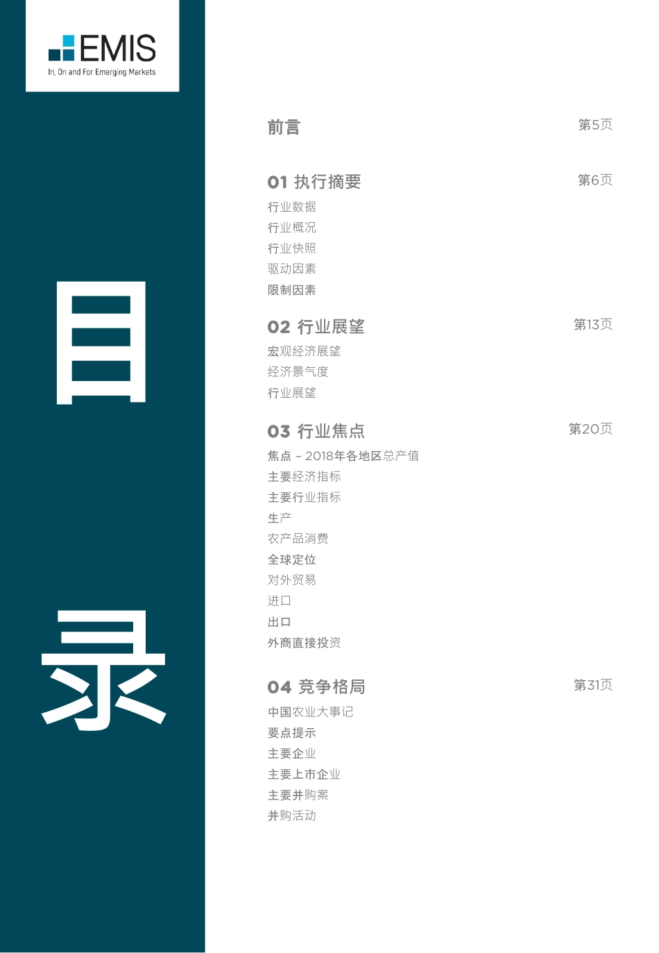 EMIS-中国农业 2019-2023五年预测-2020.10-73页.pdf_第3页