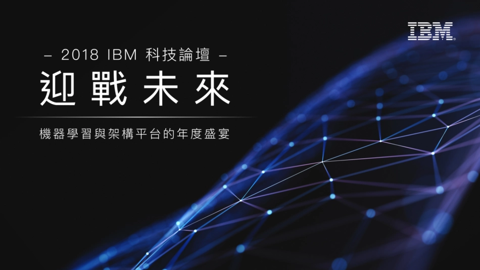 IBM：释放AI伺服器与机器学习潜力.pdf_第1页