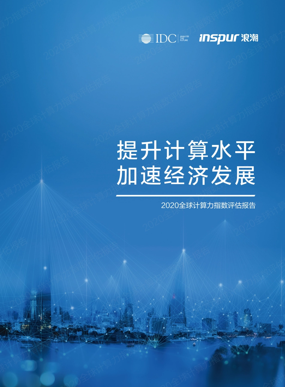 IDC&浪潮-2020全球计算力指数评估报告-2021.1-64页 (2).pdf_第1页