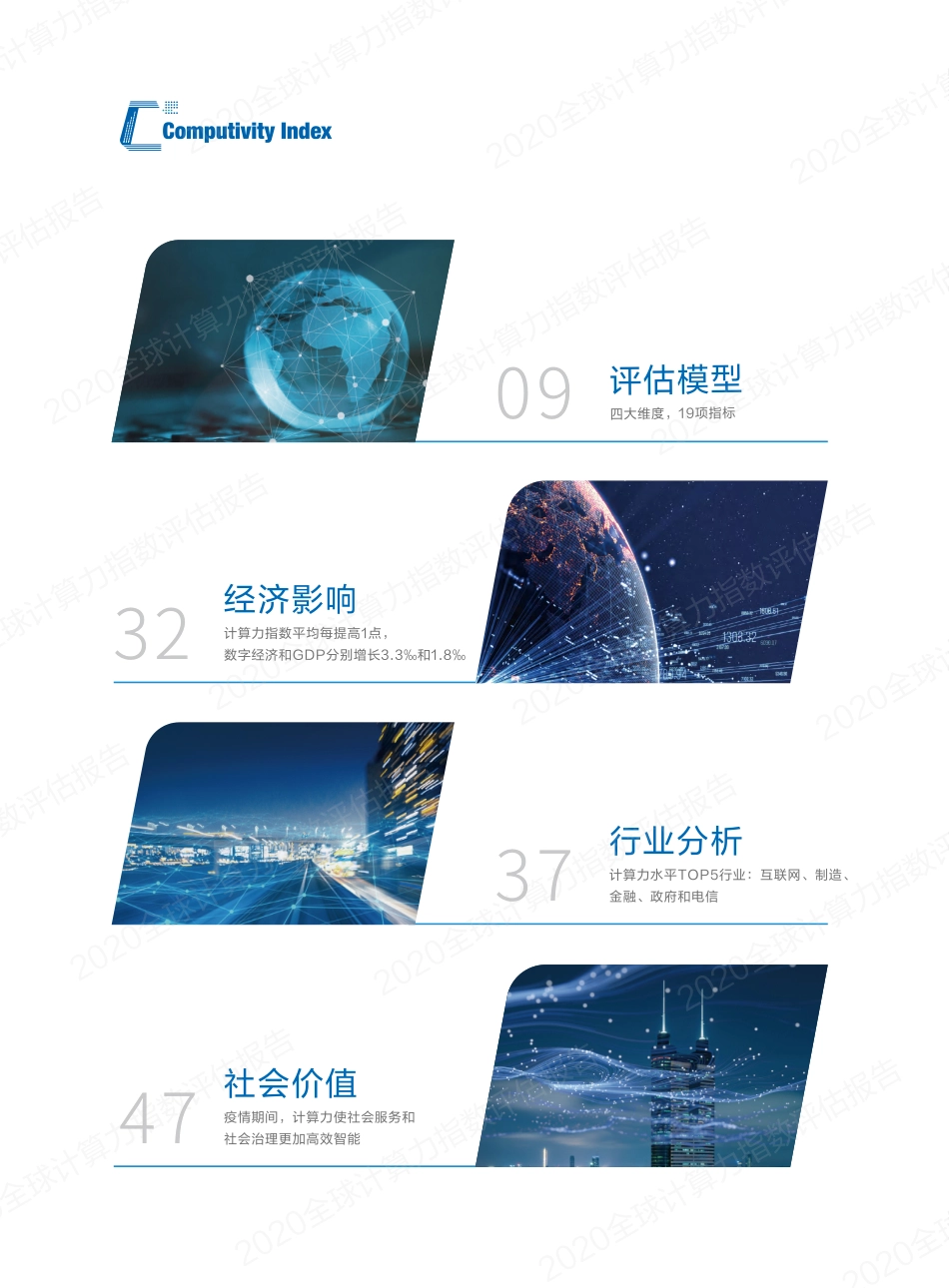 IDC&浪潮-2020全球计算力指数评估报告-2021.1-64页 (2).pdf_第2页
