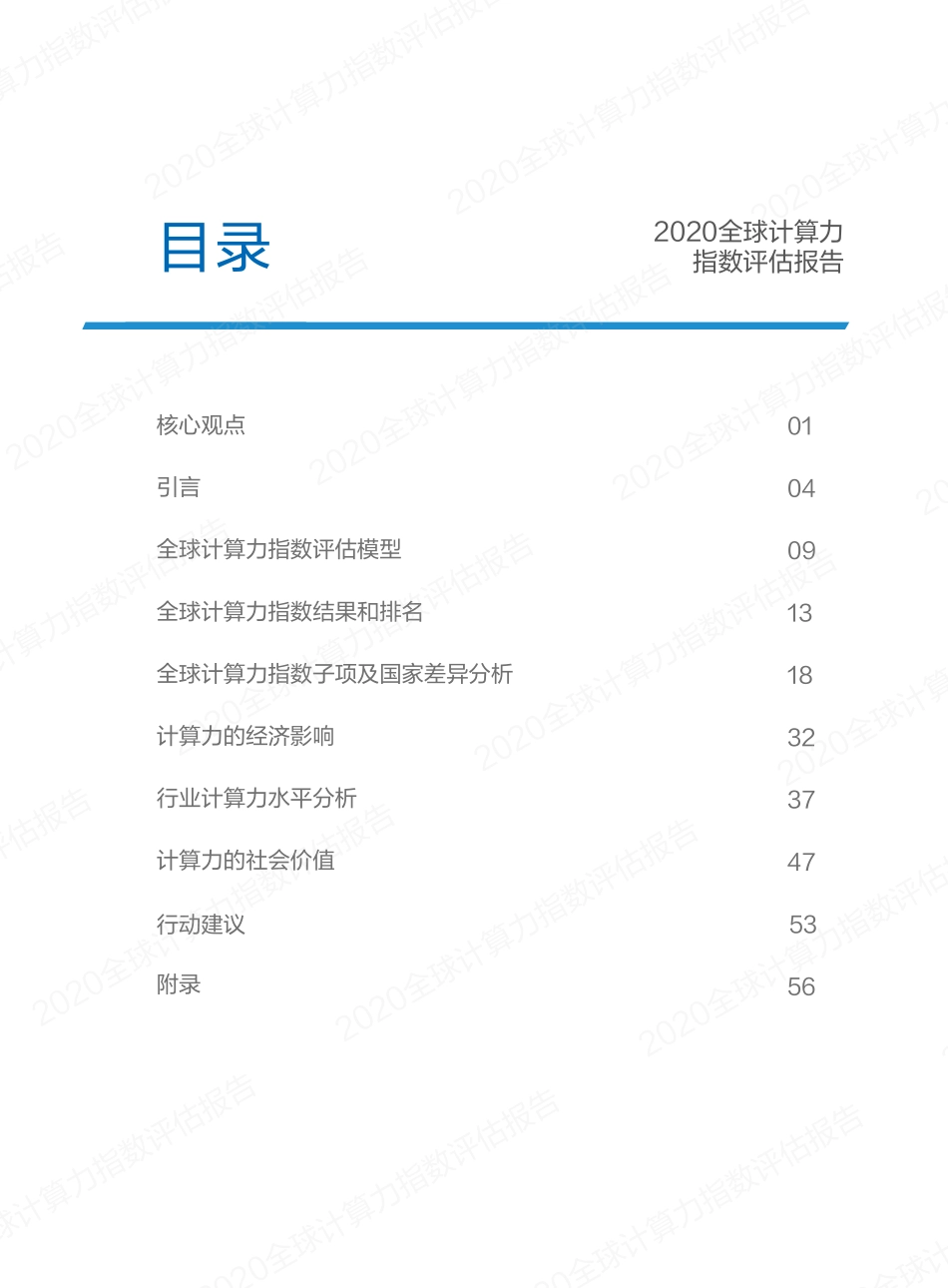 IDC&浪潮-2020全球计算力指数评估报告-2021.1-64页 (2).pdf_第3页